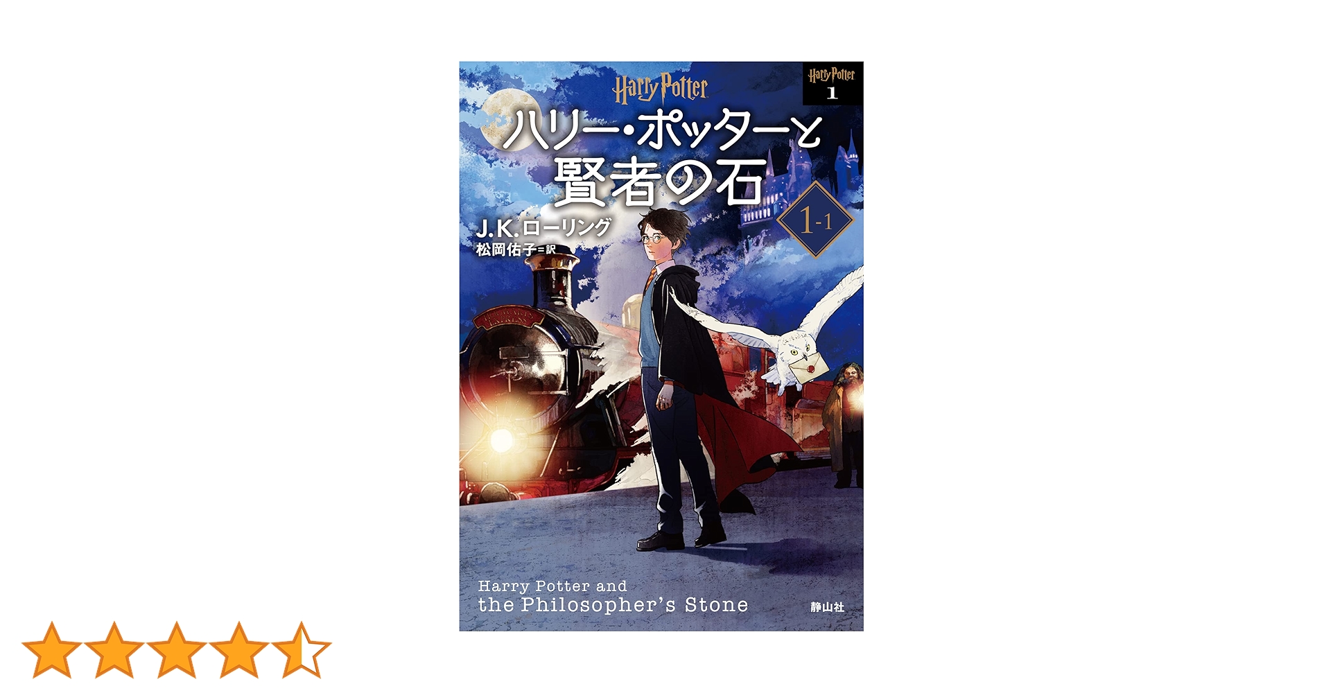 ハリー・ポッターと賢者の石 1―1 ハリー・ポッターと賢者の石〈新装版〉 (1-1) (静山社ペガサス